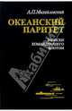 Океанский паритет. Записки командующего флотом, Михайловский Аркадий Петрович 
