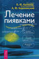 Лечение пиявками: теория и практика гирудотерапии: Руководство для врачей. - (Серия 'Качественные книги о здоровье'), Каменев Олег, Барановский Андрей Юрьевич 