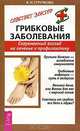 Грибковые заболевания. Современный взгляд на лечение и профилактику - (Серия "Советует доктор"), Стручкова Валентина Николаевна 