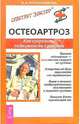 Остеоартроз. Как сохранить подвижность суставов - (Серия "Советует доктор"), Рогозинникова Кира 