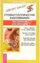 Стоматологические заболевания, Стручкова Валентина Николаевна 