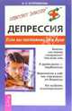 Депрессия. Если вы постоянно не в духе, Куприянова Ирина 