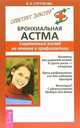 Бронхиальная астма. Современный взгляд на лечение и профилактику - (Серия 'Советует доктор'), Стручкова Валентина Николаевна 