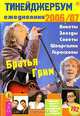 Тинейджербум 2006-2007 вид с группой 'Братья Грим' (на концерте)Ежедневник, анкеты, полезная информация - (Серия 'Тинейджербум'), Мещерякова В.В. 