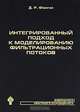 Интегрированный подход к моделированию фильтрационных потоков (+ CD-ROM), Д. Р. Фанчи 