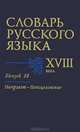Словарь русского языка XVIII века. Выпуск 14. Напролет-Непоцелование, Войнова Л.А. 