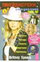 Тинейджербум 2006-2007 вид с Britney Spears - (Серия 'Тинейджербум'), Мещерякова В.В. 
