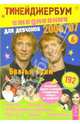 Тинейджербум для девочек 2006-2007 год: Братья Грим. Ежедневник, анкеты, полезная информация. Периодическое иллюстрированное учебно-практическое издание. Выпуск 11, Мещерякова В.В. 