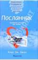 Посланник. Правдивая история про любовь, Джоул Клаус Дж. 