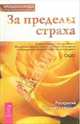За пределы страха. Раскрытие любящего сердце /Пер. с англ. И. Потаповой. - (Путь мистика), Кришнананда (Томас Троуб) 