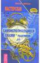 Самоисполняющиеся сказки (практикум), или ОК'сЮМОРон в действии, Лисси Мусса 