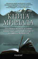 Книга Мирдада. Необыкновенная история монастыря, который когда-то назывался ковчегом / Пер. с англ. Т.В. Лебедева - (Серия 'Путь мистика') [тв.], Вит Мано, Михаил Наими, Ошо 