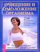 Очищение и омоложение организма. 250 испытанных методов восстановления здоровья, 