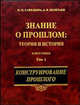 Знание о прошлом. Теория и история. В двух томах. Том 1. Конструирование прошлого, Савельева Ирина Максимовна, Полетаев Андрей Владимирович 