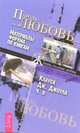 Пароль: Любовь. Ч. 2: Материалы форума по книгам / Сост. Нефедова А., Коваленко К. - (Серия 'Жизнь, полная любви') [мяг.], Джоул Клаус Дж. 