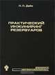 Практический инжиниринг резервуаров, Л. П. Дейк 
