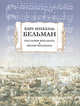 Послания Фредмана. Песни Фредмана - (Серия 'Литературные памятники'), Бельман Карл Микаэль 