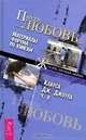 Пароль: Любовь. Материалы форума по книгам Клауса Дж. Джоула. Часть 2, 