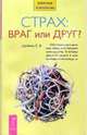 Страх: враг или друг?, Шубина Елена Викторовна 