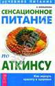 Сенсационное питание по Аткинсу, Емельянова Ксения 