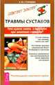 Травмы суставов. Что нужно знать о травмах при занятиях спортом?, Старцева Елена 