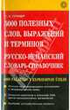 5000 полезных слов, выражений и терминов. Русско-испанский словарь-справочник - 2 изд., Туровер Генрих Яковлевич 