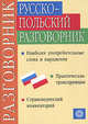 Русско-польский разговорник (2974), Никитина Татьяна, Ковалева Галина Владимировна 