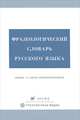 Фразеологический словарь русского языка. Свыше 10 000 фразеологизмов, Александр Тихонов 