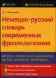 Немецко-русский словарь современных фразеологизмов / Aktuelle idiomatische Redensarten deutsch-russisches Worterbuch, Д. Г. Мальцева 