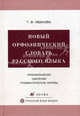 Новый орфоэпический словарь русского языка: Произношение. Ударение. Грамматические формы. Около 40 000 слов - 6-е изд.,стереотип., Татьяна Геннадьевна Иванова 