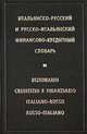 Итальянско-русский и русско-итальянский финансово-кредитный словарь, Пахно В.А. 