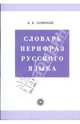 Словарь перифраз русского языка (на материале газетной публицистики), Новиков Андрей Борисович 