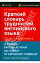 Краткий словарь трудностей английского языка: от текста к контексту, Модестов Валерий Сергеевич 