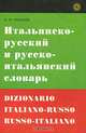 Итальянско-русский и русско-итальянский словарь / Dizionario italiano-russo russo-italiano, Ковалев Владимир Федорович 