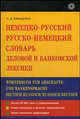 Немецко-русский русско-немецкий словарь деловой и банковской лексики / Worterbuch fur Geschafts-und Bankensprache deutsch-russisch russisch-deutsch, Н. Д. Иващенко 