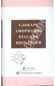 Словарь афоризмов русских писателей (2459), Королькова Анжелика, Тихонов Александр Анатольевич, Ломов Александр 