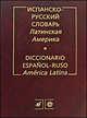 Испанско-русский словарь. Латинская Америка. Более 50000 слов и словосочетаний, Фирсова Наталия Михайловна, Волкова А. С., Енин В. П. 