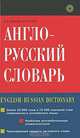 Англо-русский словарь. Около 25 000 слов и 70 000 значений., Л. В. Минаева, И. В. Нечаев 