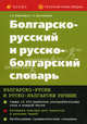 Болгарско-русский и русско-болгарский словарь / Българско-руски и руско-български речник, Мартынова Галина Александровна, Тимонина Елена Васильевна 