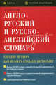 Англо-русский и русско-английский словарь. Более 20 000 слов и словосочетаний современного английского языка; около 25 000 слов и словосочетаний современного русского языка, Ольга Сергеевна Ахманова 