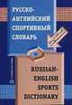 Русско-английский спортивный словарь / Russian English Sports Dictionary, Игорь Нечаев 