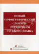 Новый орфографический словарь-справочник русского языка., Валентина Бурцева 