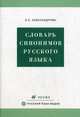 Словарь синонимов русского языка. Практический справочник. Около 11 000 синонимических рядов, Зинаида Александрова 