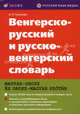 Венгерско-русский и русско-венгерский словарь / Magyar-orosz es orosz-magyar szotar, Гуськова Антонина Петровна 