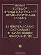 Новый большой французско-русский фразеологический словарь / Le nouveau grand dictionnaire phraseologique francais-russe, Гак В. Г., Мурадова Л.А. 