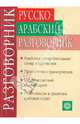 Шахбаз. Русско-арабский разговорник., Абдель Салям Али Шахбаз 