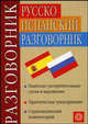 Русско-испанский разговорник, Вершинина Екатерина Геннадьевна, Калинкина Юлия Сергеевна 