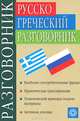 Русско-греческий разговорник, В. Г. Соколюк, Е. В. Соколюк 