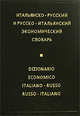 Итальянско-русский и русско-итальянский экономический словарь / Dizionario economico italiano-russo russo-italiano, Пальма Галлана 