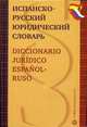 Испанско-русский юридический словарь / Diccionario juridico espanol-ruso, Скурихин Александр Павлович 